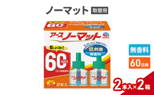 ノーマット 取替ボトル60日1セット(2本×2箱)  アース 蚊よけ 蚊対策 蚊退治 蚊に効く蚊駆除 侵入防止 低刺激 無香料 取り替え 取替 本体 1927746 - 兵庫県赤穂市