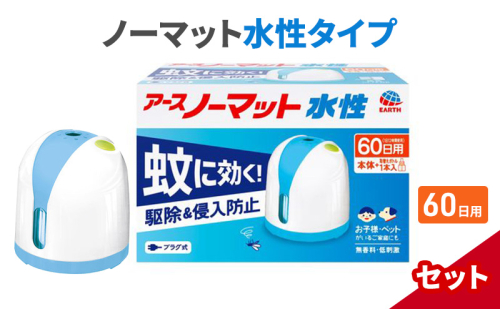 ノーマット 水性タイプ 60日セット 蚊取 アース 蚊よけ 蚊対策 蚊退治 蚊に効く蚊駆除 侵入防止 低刺激 無香料 取り替え 取替 本体 1927747 - 兵庫県赤穂市