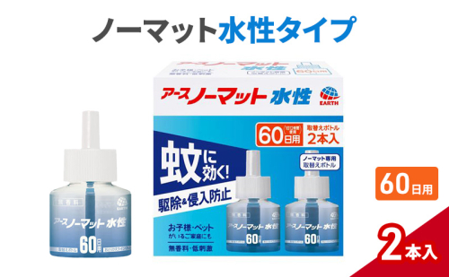 ノーマット 水性タイプ 取替えボトル60日用  アース 蚊よけ 蚊対策 蚊退治 蚊に効く蚊駆除 侵入防止 低刺激 無香料 取り替え 取替 1927748 - 兵庫県赤穂市