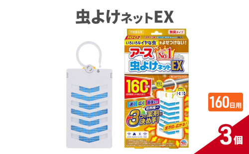 アース虫よけネットEX 160日用 3個 虫よけ 虫対策 虫に効く侵入防止 屋外 吊り下げ ユスリカ 1927750 - 兵庫県赤穂市