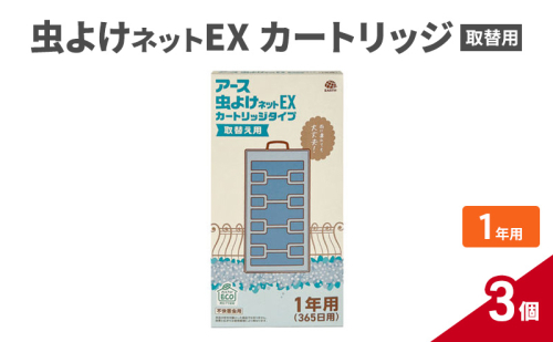 虫よけネットEX カートリッジ1年 取替用3個 虫よけ 虫対策 虫に効く侵入防止 屋外 吊り下げ 1年 1927753 - 兵庫県赤穂市