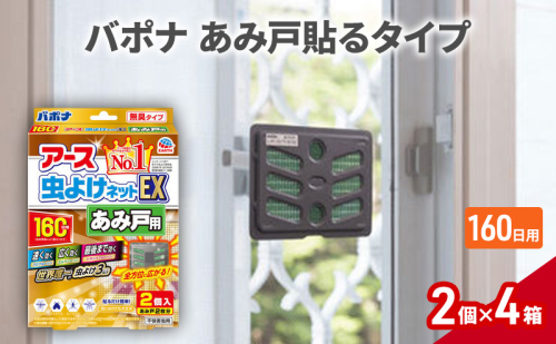 バポナあみ戸貼る160日1セット(2個×4箱） 虫よけ 虫対策 虫に効く侵入防止 網戸 あみ戸 貼るタイプ 無臭 1927755 - 兵庫県赤穂市