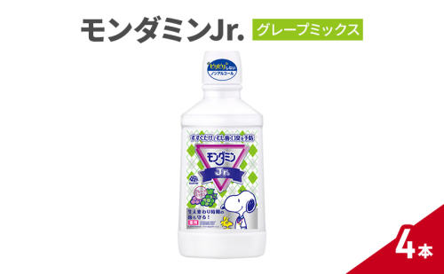 モンダミンJr. グレープミックス1セット 4本 マウスウォッシュ 洗口液 虫歯予防 むし歯予防 殺菌 コーティング 歯磨き はみがき 子ども用 こども ノンアルコール 低刺激 1927761 - 兵庫県赤穂市