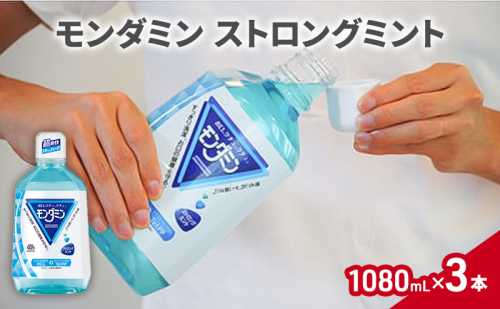 モンダミン　ストロングミント　1080mL　3本 マウスウォッシュ オーラルケア 洗口液 洗浄 よごれ防止 口臭ケア 清潔 殺菌 コーティング キシリトール 歯磨き はみがき 刺激 ミント すっきり 爽快 1927763 - 兵庫県赤穂市