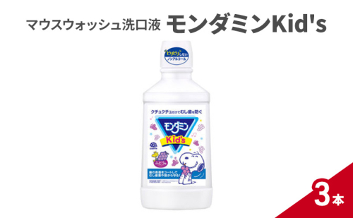 マウスウォッシュ洗口液 モンダミンKid's 3本 マウスウォッシュ 洗口液 虫歯予防 むし歯予防 殺菌 コーティング 歯磨き はみがき 子ども用 こども ノンアルコール 低刺激 1927766 - 兵庫県赤穂市