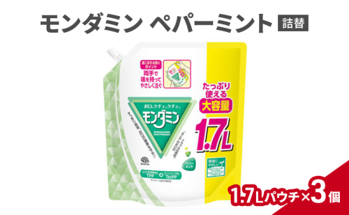 モンダミン 1.7Lパウチ ペパーミント詰替 3個 マウスウォッシュ 洗口液 洗浄 オーラルケア よごれ防止 口臭ケア 殺菌 コーティング 歯磨き はみがき ペパーミント キシリトール 1927768 - 兵庫県赤穂市