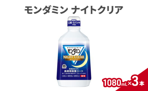 モンダミン ナイトクリア 1080ｍＬ3本 マウスウォッシュ 洗口液 洗浄 オーラルケア 歯肉炎防止 口内ケア 殺菌 菌予防 コーティング 歯磨き はみがき プレミアムハーブ 1927769 - 兵庫県赤穂市