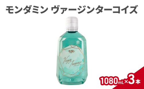 モンダミン ヴァージンターコイズ 1080mL 3本 マウスウォッシュ 洗口液 洗浄 オーラルケア よごれ防止 口臭ケア 殺菌 コーティング 歯磨き はみがき ノンアルコール 1927772 - 兵庫県赤穂市