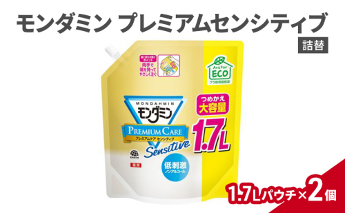 モンダミンプレミアムセンシティブ1700mL 2個 マウスウォッシュ 洗口液 洗浄 オーラルケア よごれ防止 口臭ケア 殺菌 コーティング 歯磨き はみがき 低刺激 ノンアルコール 1927773 - 兵庫県赤穂市