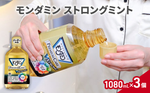 モンダミン ストロングミント 1080ml 3個 マウスウォッシュ オーラルケア 洗口液 洗浄 よごれ防止 口臭ケア むし歯予防 歯肉炎予防 清潔 殺菌 歯磨き はみがき 爽快 ストロングミント 1927775 - 兵庫県赤穂市