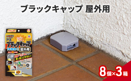 ブラックキャップ 屋外用 1セット(8個×3箱） ゴキブリ駆除 退治 対策 速攻 殺虫 1年 1927777 - 兵庫県赤穂市