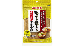 トッピングだけじゃない！だし取りにも、混ぜ込みにも使える、鰹節屋だからできる"ふわふわ"食感のかつお粉です。だし取り後のだしこし不要で、かつお節をまるごと召し上がれ！●かつお節を薄