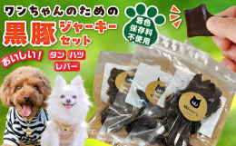 【各商品について】＊タングルメなワンちゃんや 夏痩せ時の食いつきアップに〜香りよく、旨みも抜群！〜香り良く興味と食欲をそそる旨み抜群の希少部位の「黒豚タン」。適度な柔らかさで噛むほどに黒豚の旨みが出る