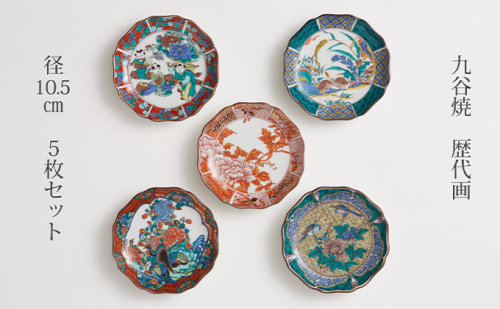 九谷焼 3.5号皿揃 歴代画（5枚セット） a01 焼き物 民芸品 工芸品  192788 - 石川県能美市