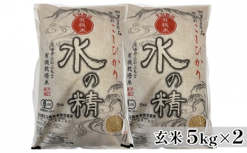 有機米こしひかり「水の精」玄米5kg×2個 192790 - 石川県能美市