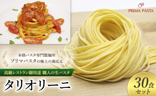 パスタ 高級レストラン御用達 職人の生パスタ「タリオリーニ　30食セット」 ～本格パスタ専門製麺所「プリマパスタ」の極上の歯応え～【1101-30】 1927916 - 千葉県市原市