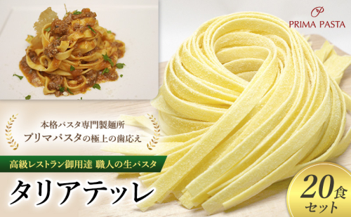 パスタ 高級レストラン御用達 職人の生パスタ「タリアテッレ　20食セット」 ～本格パスタ専門製麺所「プリマパスタ」の極上の歯応え～【1103-20】 1927920 - 千葉県市原市