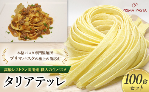 パスタ 高級レストラン御用達 職人の生パスタ「タリアテッレ　100食セット」 ～本格パスタ専門製麺所「プリマパスタ」の極上の歯応え～【1103-100】 1927924 - 千葉県市原市