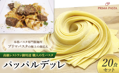 パスタ 高級レストラン御用達 職人の生パスタ「パッパルデッレ　20食セット」 ～本格パスタ専門製麺所「プリマパスタ」の極上の歯応え～【1114-20】 1927925 - 千葉県市原市