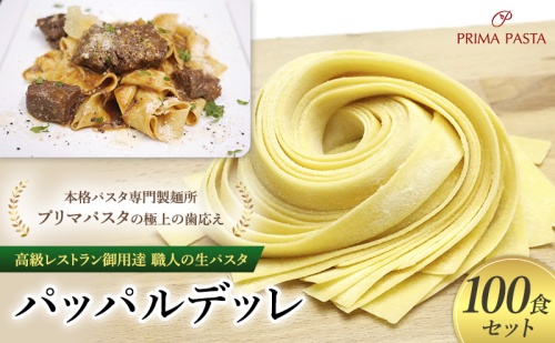 パスタ 高級レストラン御用達 職人の生パスタ「パッパルデッレ　100食セット」 ～本格パスタ専門製麺所「プリマパスタ」の極上の歯応え～【1114-100】 1927929 - 千葉県市原市