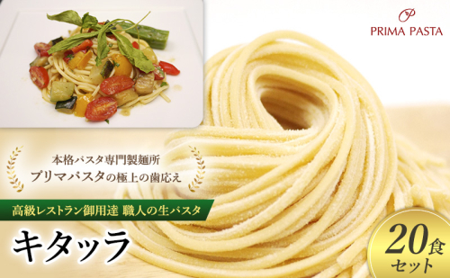 パスタ 高級レストラン御用達 職人の生パスタ「キタッラ　20食セット」 ～本格パスタ専門製麺所「プリマパスタ」の極上の歯応え～【1207-20】 1927930 - 千葉県市原市