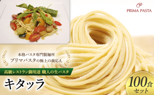 パスタ 高級レストラン御用達 職人の生パスタ「キタッラ　100食セット」 ～本格パスタ専門製麺所「プリマパスタ」の極上の歯応え～【1207-100】 1927934 - 千葉県市原市