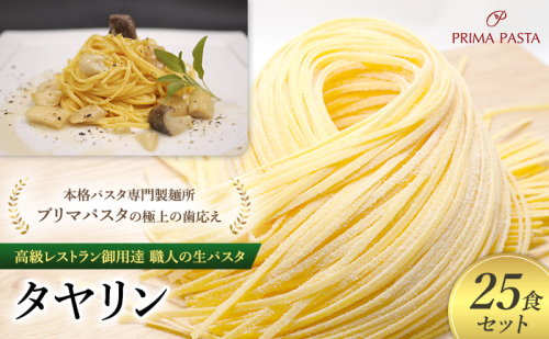 パスタ 高級レストラン御用達 職人の生パスタ「タヤリン　25食セット」 ～本格パスタ専門製麺所「プリマパスタ」の極上の歯応え～【4136-25】 1927938 - 千葉県市原市