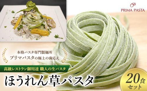 パスタ 高級レストラン御用達 職人の生パスタ「ほうれん草パスタ 20食セット」 ～本格パスタ専門製麺所「プリマパスタ」の極上の歯応え～【1603-20】 1927940 - 千葉県市原市
