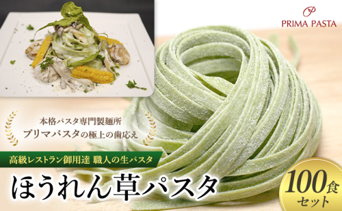 パスタ 高級レストラン御用達 職人の生パスタ「ほうれん草パスタ　100食セット」 ～本格パスタ専門製麺所「プリマパスタ」の極上の歯応え～【1603-100】 1927944 - 千葉県市原市