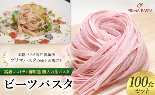 パスタ 高級レストラン御用達 職人の生パスタ「ビーツパスタ　100食セット」 ～本格パスタ専門製麺所「プリマパスタ」の極上の歯応え～【1253-100】 1927954 - 千葉県市原市