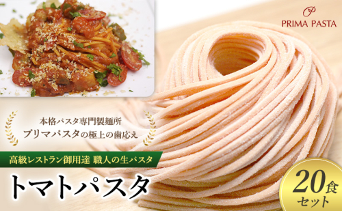 パスタ 高級レストラン御用達 職人の生パスタ「トマトパスタ　20食セット」 ～本格パスタ専門製麺所「プリマパスタ」の極上の歯応え～【1268-20】 1927955 - 千葉県市原市