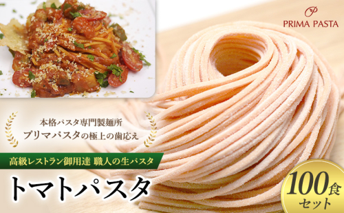 パスタ 高級レストラン御用達 職人の生パスタ「トマトパスタ　100食セット」 ～本格パスタ専門製麺所「プリマパスタ」の極上の歯応え～【1268-100】 1927959 - 千葉県市原市