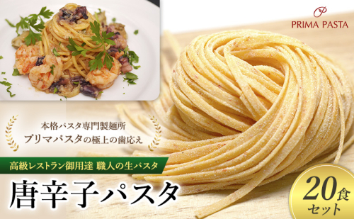 パスタ 高級レストラン御用達 職人の生パスタ「唐辛子パスタ 20食セット」 ～本格パスタ専門製麺所「プリマパスタ」の極上の歯応え～【1501-20】 1927960 - 千葉県市原市