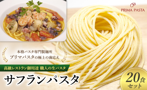 パスタ 高級レストラン御用達 職人の生パスタ「サフランパスタ　20食セット」 ～本格パスタ専門製麺所「プリマパスタ」の極上の歯応え～【1434-20】 1927965 - 千葉県市原市