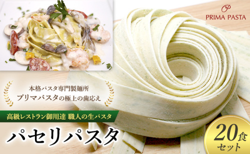 パスタ 高級レストラン御用達 職人の生パスタ「パセリパスタ　20食セット」 ～本格パスタ専門製麺所「プリマパスタ」の極上の歯応え～【1984-20】 1927975 - 千葉県市原市