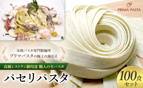 パスタ 高級レストラン御用達 職人の生パスタ「パセリパスタ　100食セット」 ～本格パスタ専門製麺所「プリマパスタ」の極上の歯応え～【1984-100】 1927981 - 千葉県市原市