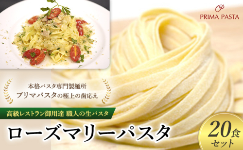 パスタ 高級レストラン御用達 職人の生パスタ「ローズマリーパスタ　20食セット」 ～本格パスタ専門製麺所「プリマパスタ」の極上の歯応え～【1803-20】 1927985 - 千葉県市原市