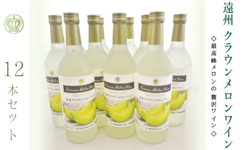 『クラウンメロンワイン12本セット』 メロン 人気 厳選 ギフト 贈り物 お祝い 袋井市 お酒 酒 アルコール  192800 - 静岡県袋井市