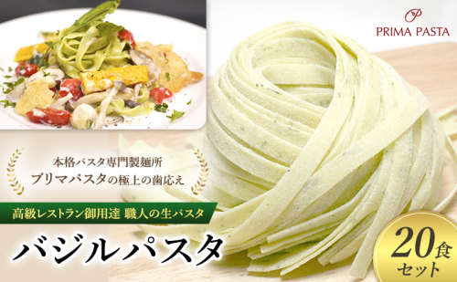 パスタ 高級レストラン御用達 職人の生パスタ「バジルパスタ　20食セット」 ～本格パスタ専門製麺所「プリマパスタ」の極上の歯応え～【1303-20】 1928011 - 千葉県市原市