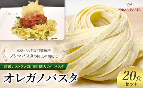 パスタ 高級レストラン御用達 職人の生パスタ「オレガノパスタ 20食セット」 ～本格パスタ専門製麺所「プリマパスタ」の極上の歯応え～【1283-20】 1928032 - 千葉県市原市