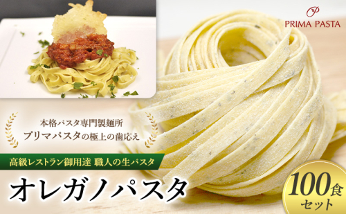 パスタ 高級レストラン御用達 職人の生パスタ「オレガノパスタ　100食セット」 ～本格パスタ専門製麺所「プリマパスタ」の極上の歯応え～【1283-100】 1928049 - 千葉県市原市