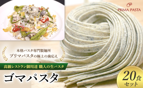 パスタ 高級レストラン御用達 職人の生パスタ「ゴマパスタ　20食セット」 ～本格パスタ専門製麺所「プリマパスタ」の極上の歯応え～【1903-20】 1928051 - 千葉県市原市