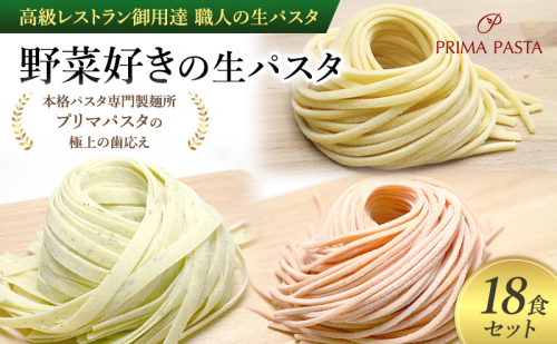 パスタ 高級レストラン御用達 職人の生パスタ「野菜好きの生パスタ　18食セット」 ～本格パスタ専門製麺所「プリマパスタ」の極上の歯応え～【1207-1268-1303-18】 1928066 - 千葉県市原市