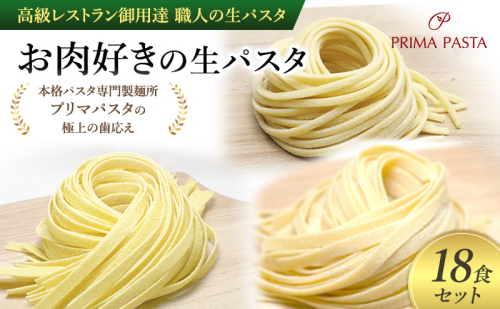 パスタ 高級レストラン御用達 職人の生パスタ「お肉好きの生パスタ　18食セット」 ～本格パスタ専門製麺所「プリマパスタ」の極上の歯応え～【1803-2001-1114-18】 1928073 - 千葉県市原市