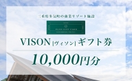 VT-02　日本最大級の商業リゾート施設 VISON [ヴィソン] ギフト券 （10,000円分）