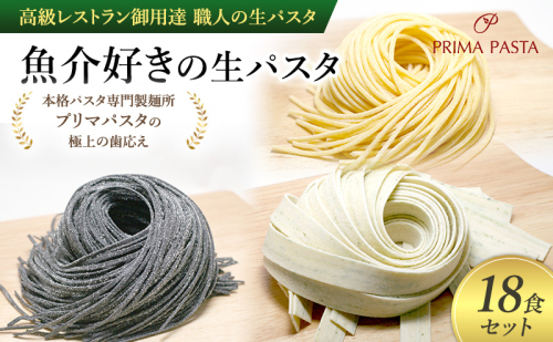 パスタ 高級レストラン御用達 職人の生パスタ「魚介好きの生パスタ　18食セット」 ～本格パスタ専門製麺所「プリマパスタ」の極上の歯応え～【1434-1221-1984-18】 1928080 - 千葉県市原市