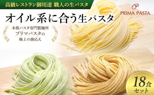 パスタ 高級レストラン御用達 職人の生パスタ「オイル系に合う生パスタ　18食セット」 ～本格パスタ専門製麺所「プリマパスタ」の極上の歯応え～【4136-1501-1233-18】 1928088 - 千葉県市原市