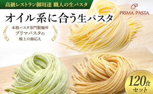 パスタ 高級レストラン御用達 職人の生パスタ「オイル系に合う生パスタ　120食セット」 ～本格パスタ専門製麺所「プリマパスタ」の極上の歯応え～【4136-1501-1233-120】 1928094 - 千葉県市原市