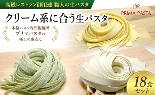 パスタ 高級レストラン御用達 職人の生パスタ「クリーム系に合う生パスタ　18食セット」 ～本格パスタ専門製麺所「プリマパスタ」の極上の歯応え～【1987-1603-1114-18】 1928095 - 千葉県市原市