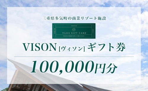 VT-04　日本最大級の商業リゾート施設 VISON [ヴィソン] ギフト券 （100,000円分） 192809 - 三重県多気町
